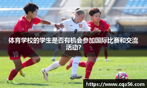 体育学校的学生是否有机会参加国际比赛和交流活动？