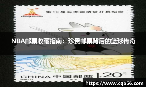 NBA邮票收藏指南：珍贵邮票背后的篮球传奇