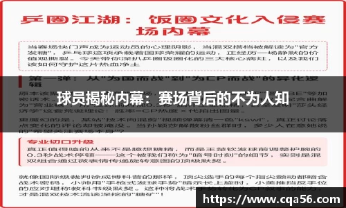 球员揭秘内幕：赛场背后的不为人知