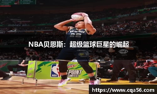 NBA贝恩斯：超级篮球巨星的崛起