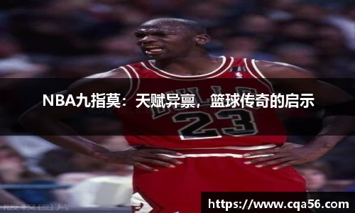 NBA九指莫：天赋异禀，篮球传奇的启示