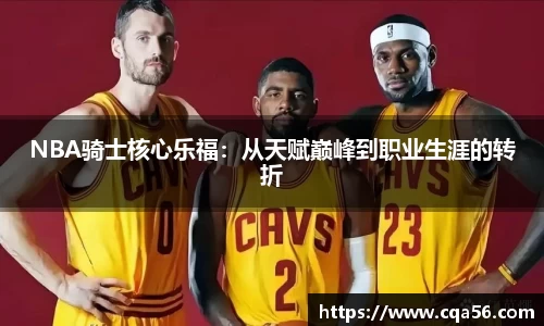 NBA骑士核心乐福：从天赋巅峰到职业生涯的转折