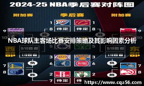 NBA球队主客场比赛安排策略及其影响因素分析