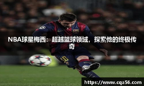 NBA球星梅西：超越篮球领域，探索他的终极传奇