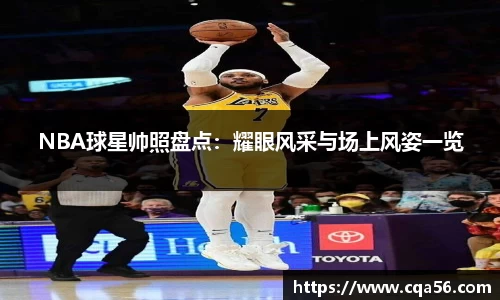 NBA球星帅照盘点：耀眼风采与场上风姿一览