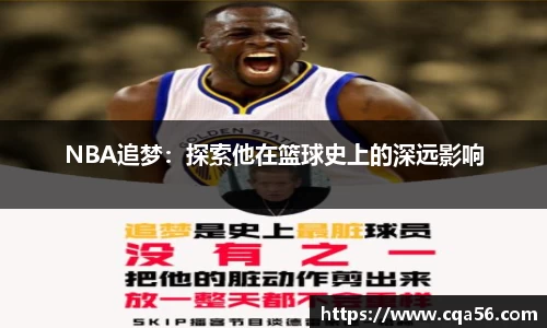 NBA追梦：探索他在篮球史上的深远影响