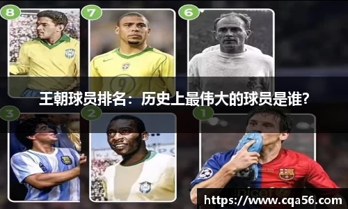 王朝球员排名：历史上最伟大的球员是谁？